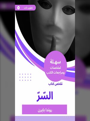 cover image of ملخص كتاب السّرّ